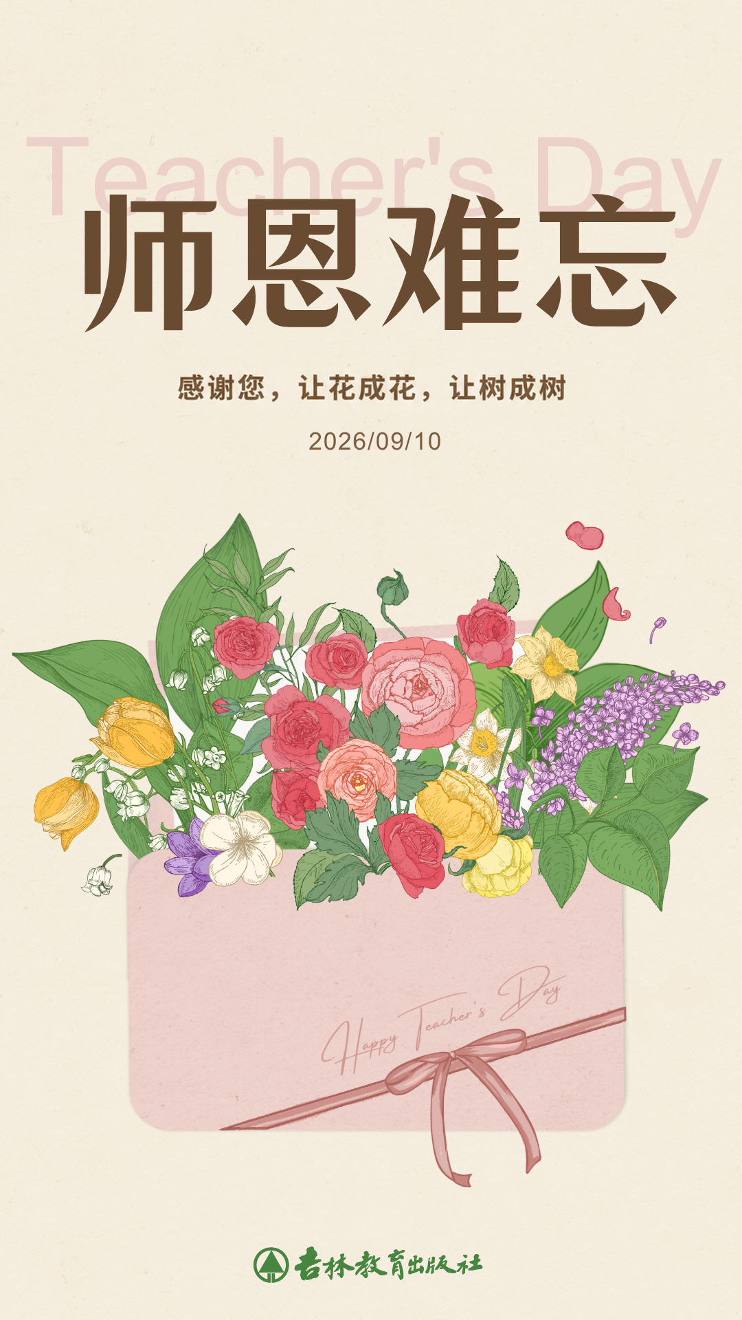 师恩难忘。感谢您，让花成花，让树成树。2026年9月10日。彩色花束从粉色信封中盛放，下方为吉林教育出版社标志。